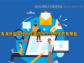 海外文凭优势